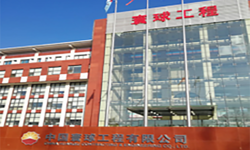 中国寰球工程公司.png